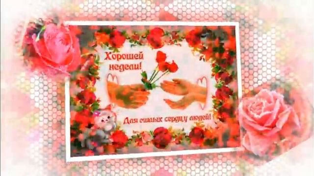 Музыкальная открытка .Удачной недели!🤪🎂🌹