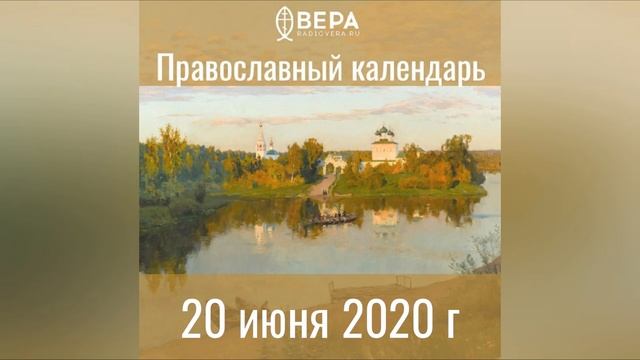 Православный календарь на 20 июня 2020 года смотреть онлайн