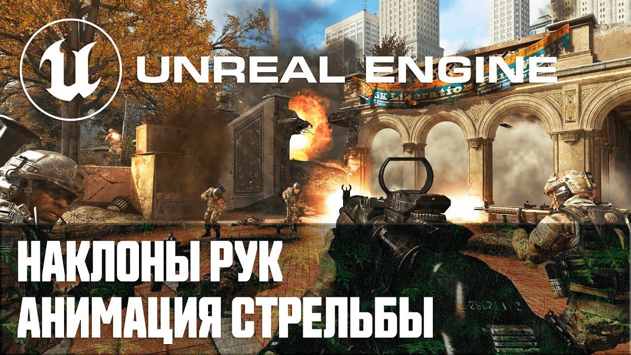 Создание мультиплеер шутера от первого лица - Часть 10 / Уроки по Unreal Engine на русском