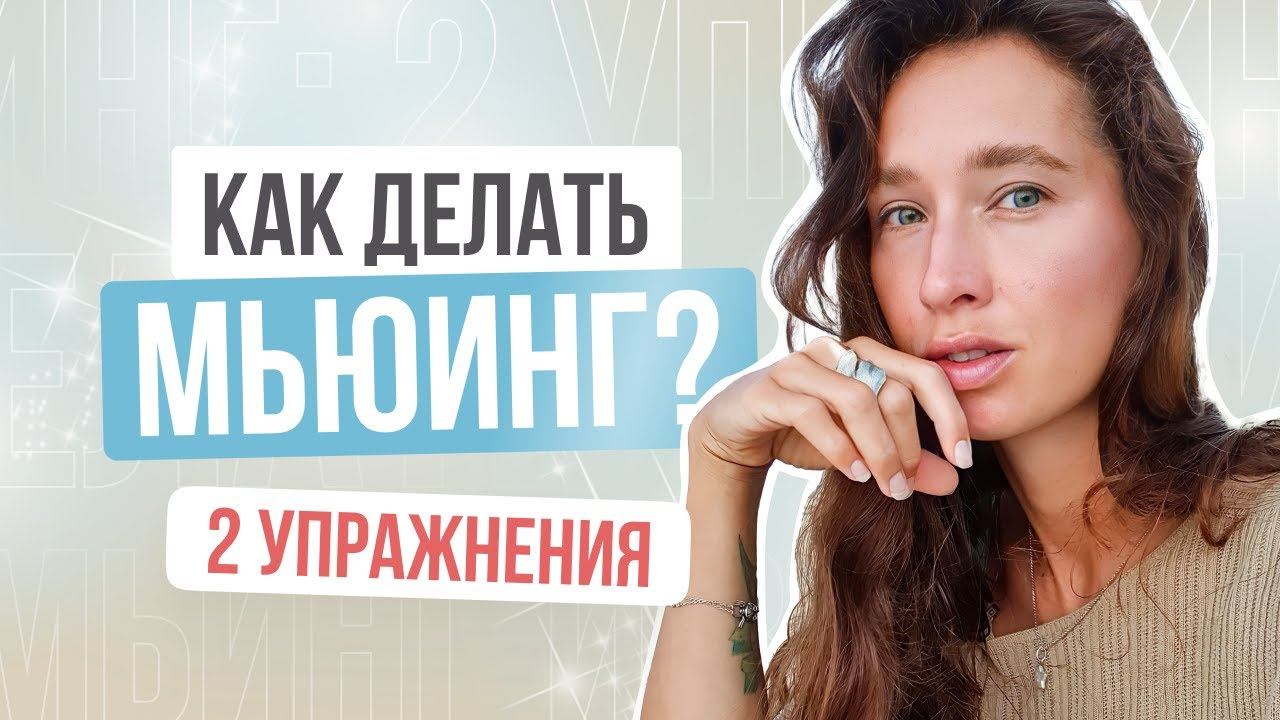 МЬЮИНГ: 2 УПРАЖНЕНИЯ за 5 МИНУТ | Как правильно делать мьюинг и ЗАЧЕМ? смотреть онлайн