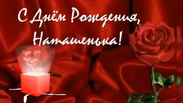 С Днём Рождения, Наташенька! смотреть онлайн