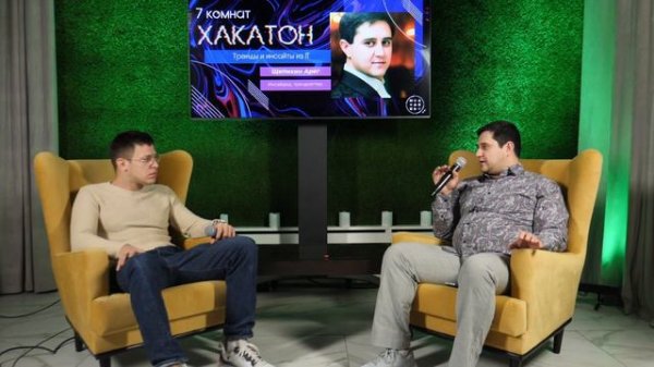 Тренды и инсайты из IT. Хакатон "7 комнат". Trends and insights from IT. Hackathon "7 rooms".