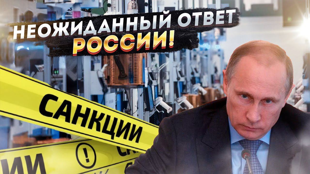Санкционный урок для Запада!