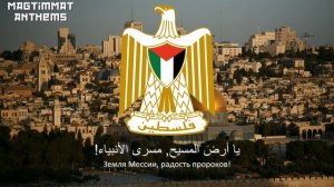 Палестинская патриотическая песня "al-Quds lina"