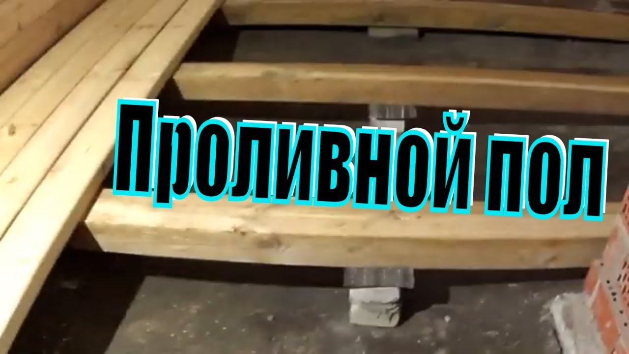 Проливной пол в бане Правильная укладка доски Строим баню по простому смотреть онлайн
