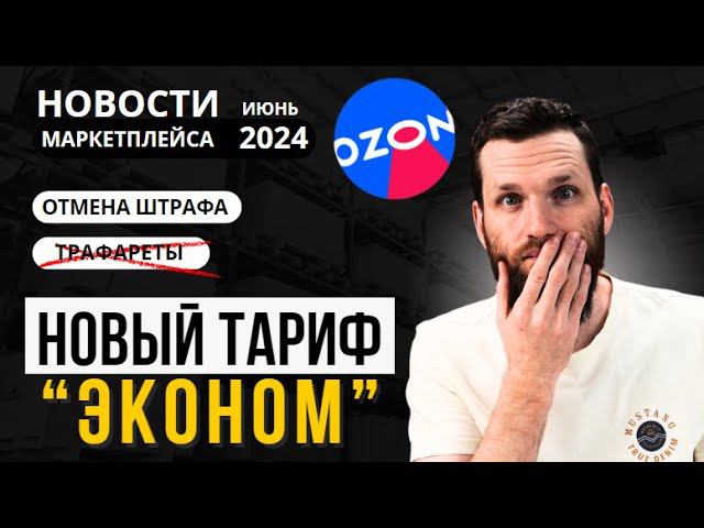 Тариф "ЭКОНОМ" на Ozon! ШОКИРУЮЩИЕ новости маркетплейса КВАНТЫ смотреть онлайн