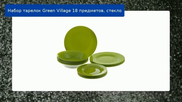 Набор тарелок Green Village 18 предметов, стекло