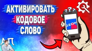 Как активировать кодовое слово в Озоне?