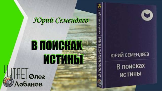 Юрий Семендяев. В поисках истины. Серия S.T.A.L.K.E.R. смотреть онлайн