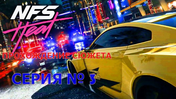 Need For Speed Heat серия 3