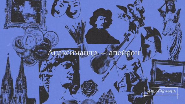 Милетская школа | Философия смотреть онлайн