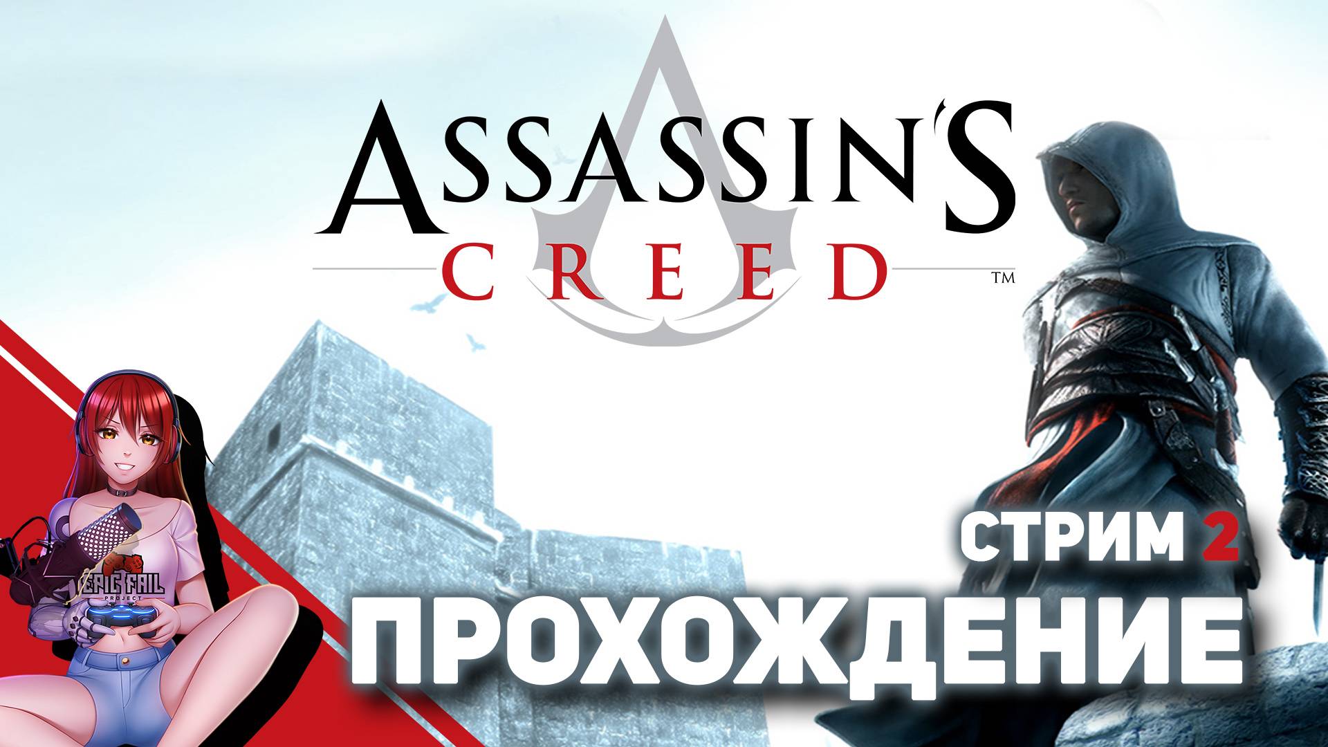 ? #2 ASSASSIN’S CREED. Игра по выбору зрителей! [Стрим EFP] смотреть онлайн