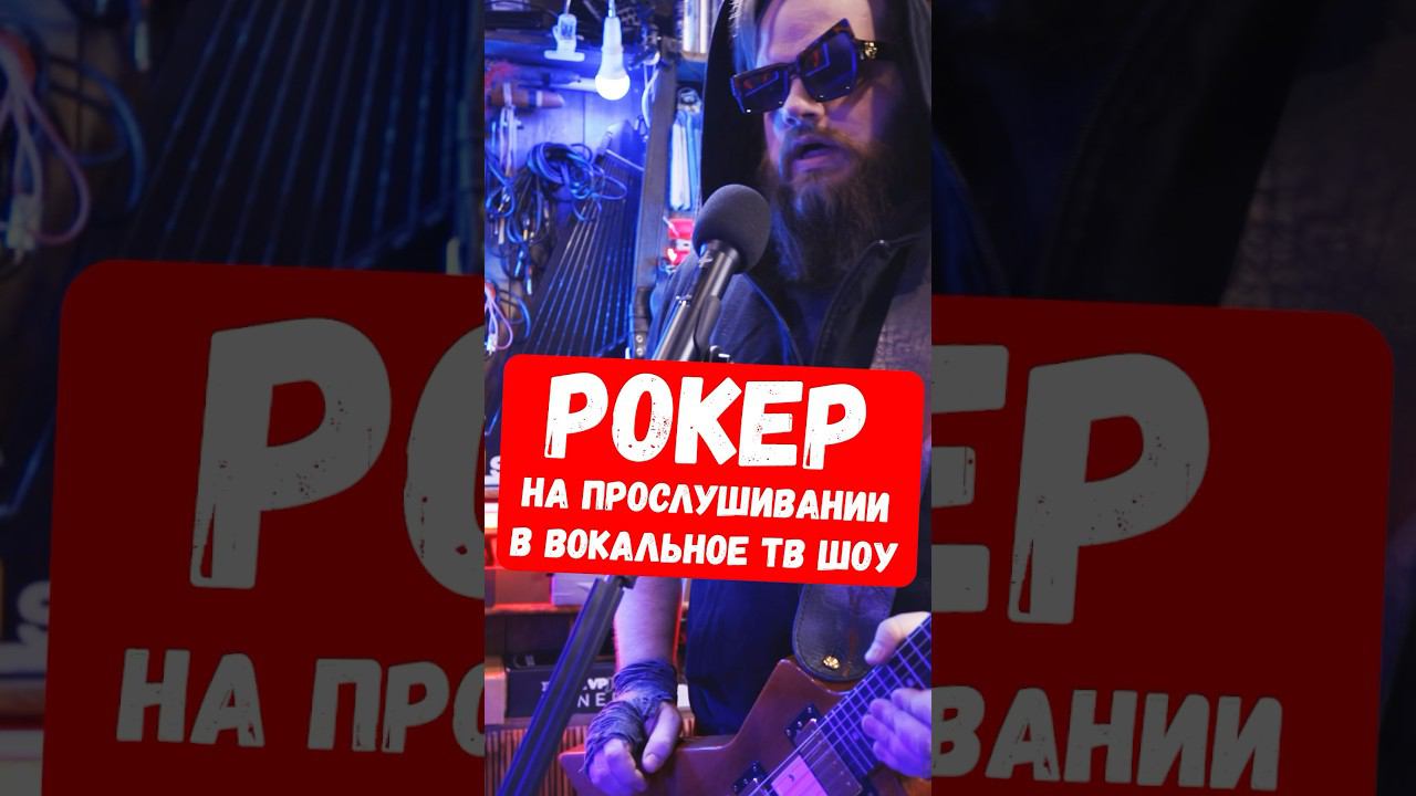 Рокер на прослушивании в ВОКАЛЬНОЕ шоу смотреть онлайн