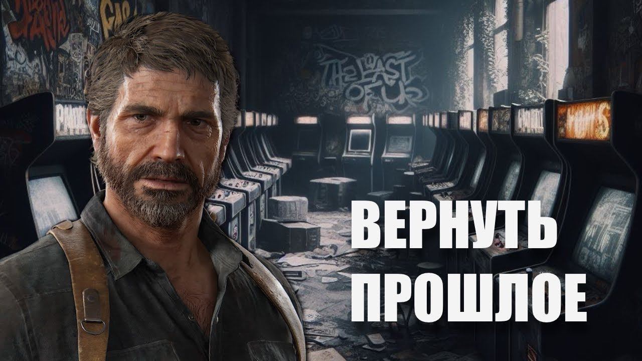 Встретил босса в No Return The Last of Us 2 смотреть онлайн