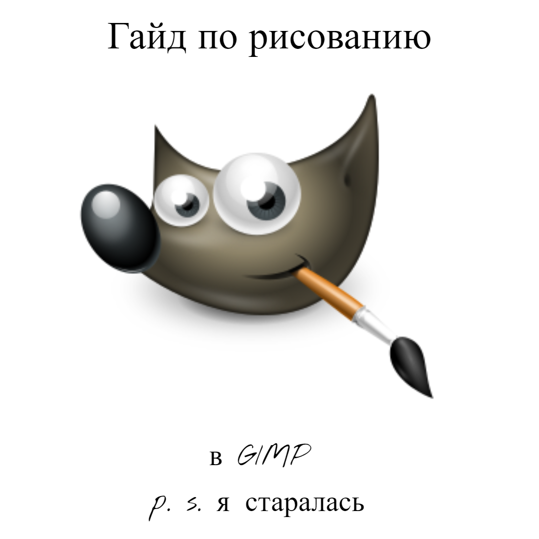 Гайд по рисованию в GIMP ? смотреть онлайн