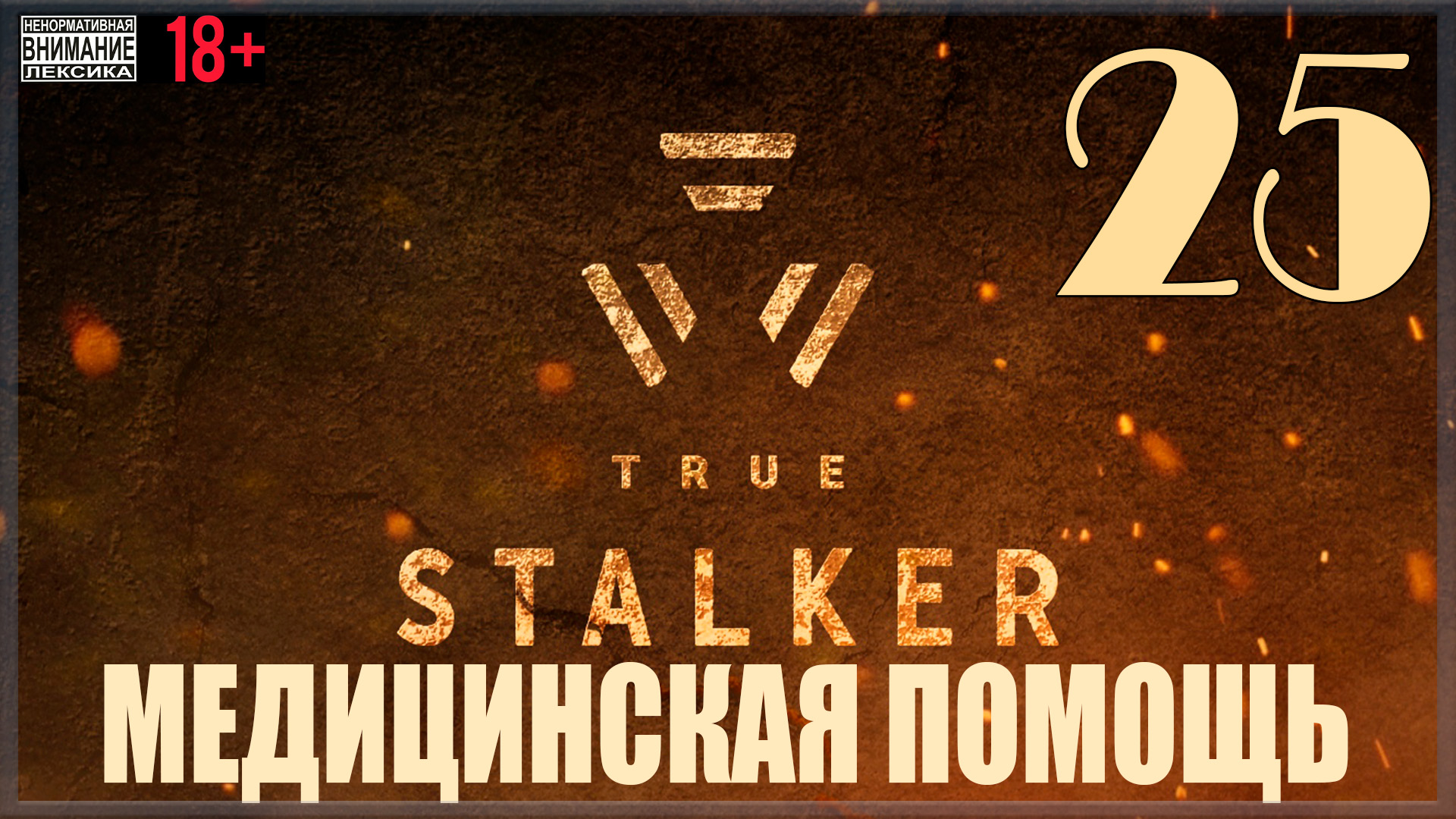 ☢ True Stalker | S.T.A.L.K.E.R. CoP Mod #25 Медицинская помощь