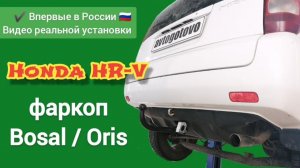 Honda HR-V. Установка фаркопа Bosal/Oris