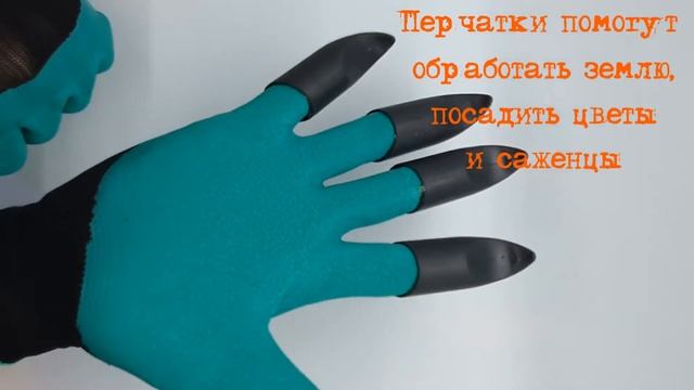 Садовые перчатки с когтями смотреть онлайн
