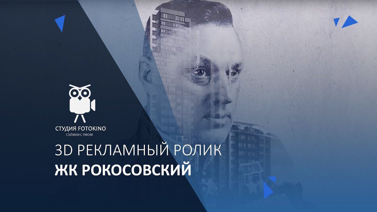 3D рекламный ролик ЖК Рокосовский смотреть онлайн