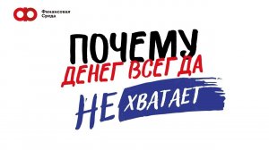 Почему денег всегда не хватает и как c этим бороться?