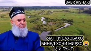 Хочи Мирзо бехтарин КИССА