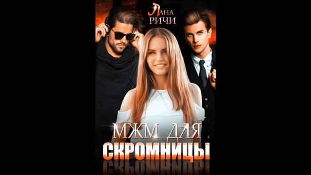 *МЖМ для скромницы* Автор: Лана Ричи