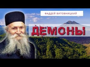 Как влияют злые демоны на человека? -  Фаддей Витовницкий