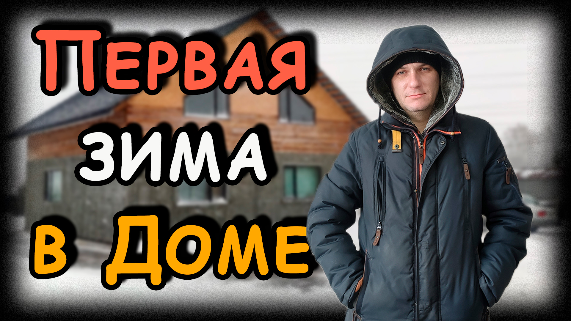 Первая зима в опилкобетонном доме! Стоимость отопления и первые проблемы смотреть онлайн