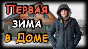 Первая зима в опилкобетонном доме! Стоимость отопления и первые проблемы