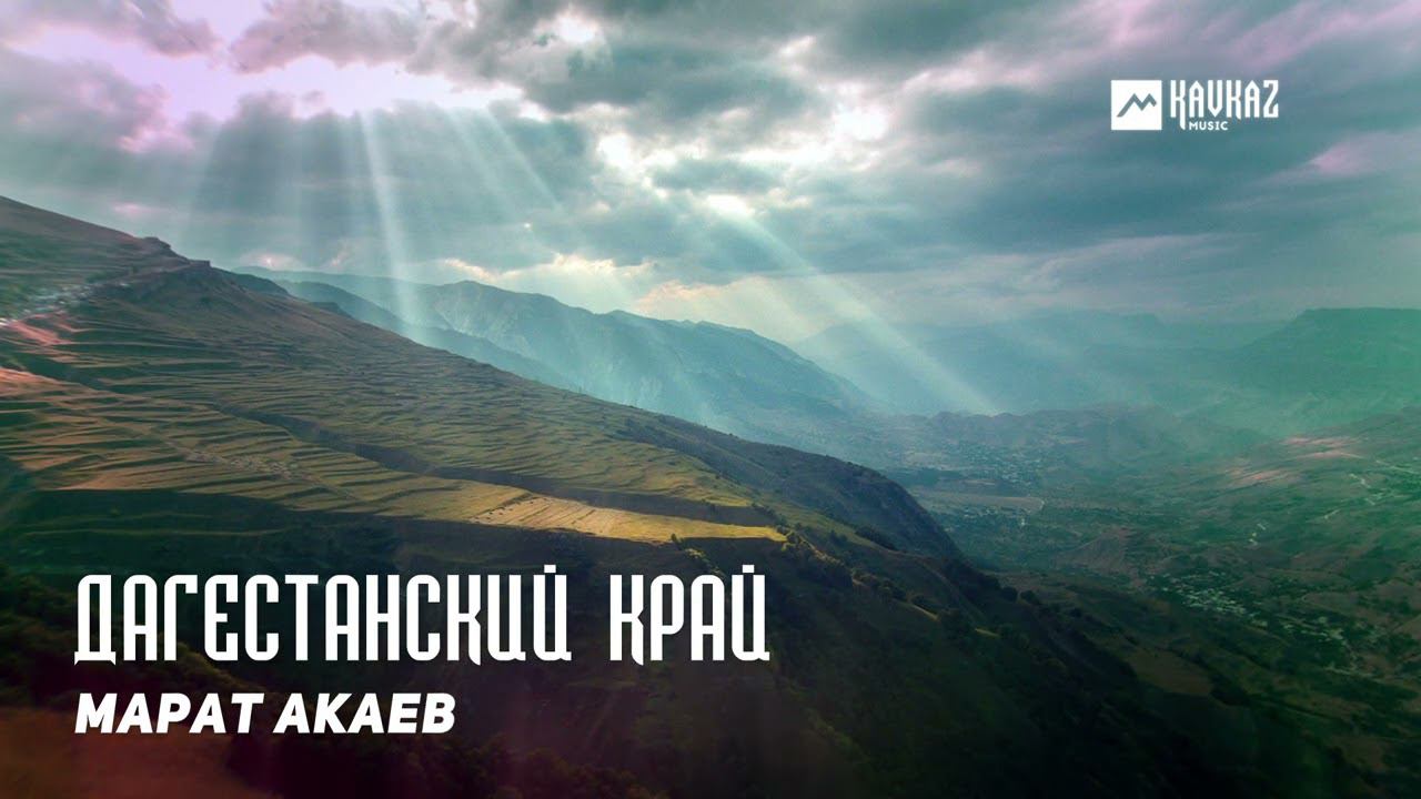 Марат Акаев - Дагестанский край | KAVKAZ MUSIC DAGESTAN смотреть онлайн