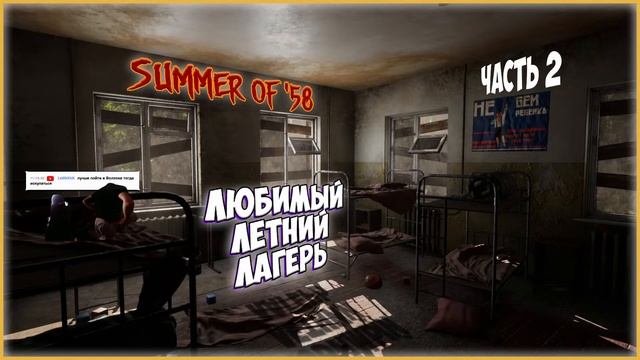SUMMER OF '58 / ЛЮБИМЫЙ ЛЕТНИЙ ЛАГЕРЬ Ч.2 #underwoodplay #summerof58 смотреть онлайн