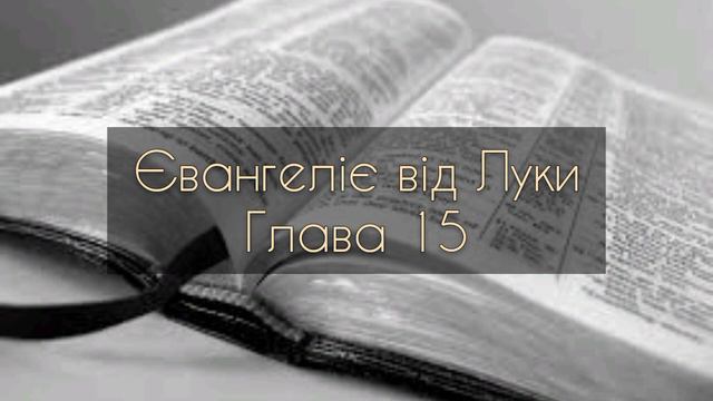 Євангеліє від Луки, глава 15 смотреть онлайн