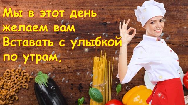 Поздравление с днём Повара! 20 октября День Повара 2021! с Международным днём Повара смотреть онлайн