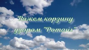 Видеоурок - вязание корзины крючком! НОВОЕ ВИДЕО!