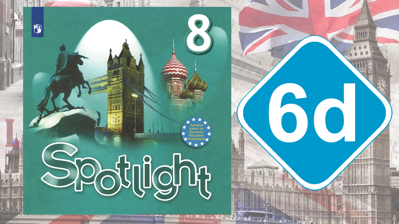 Spotlight 8. Модуль 6d. Vocabulary & Speaking