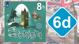 Spotlight 8. Модуль 6d. Vocabulary & Speaking