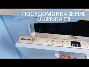 Посудомоечная машина SIEMENS ошибка Е15