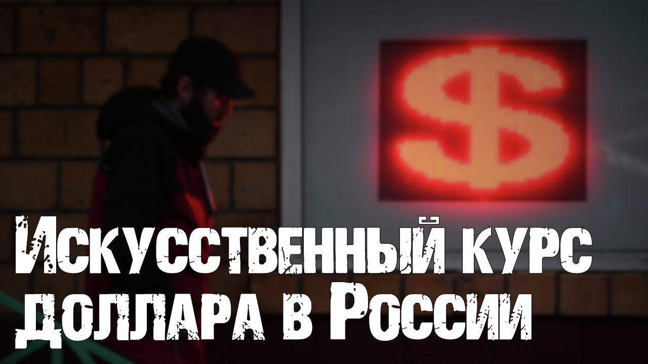 Искусственный курс доллара в России. ФРС США бьет по рынкам смотреть онлайн