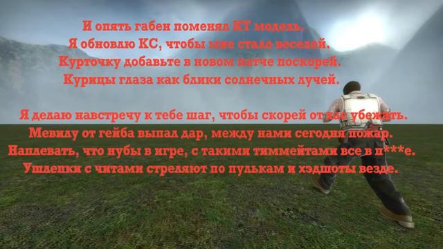 текст песни Тает лёд CS GO смотреть онлайн