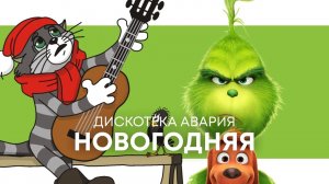 Дискотека Авария — Новогодняя (Мультклип 2025)