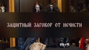 ЗАЩИТНЫЙ ЗАГОВОР ОТ НЕЧИСТИ. ДЛЯ ВСЕХ ▴ ВЕДЬМИНА ИЗБА. ИНГА ХОСРОЕВА