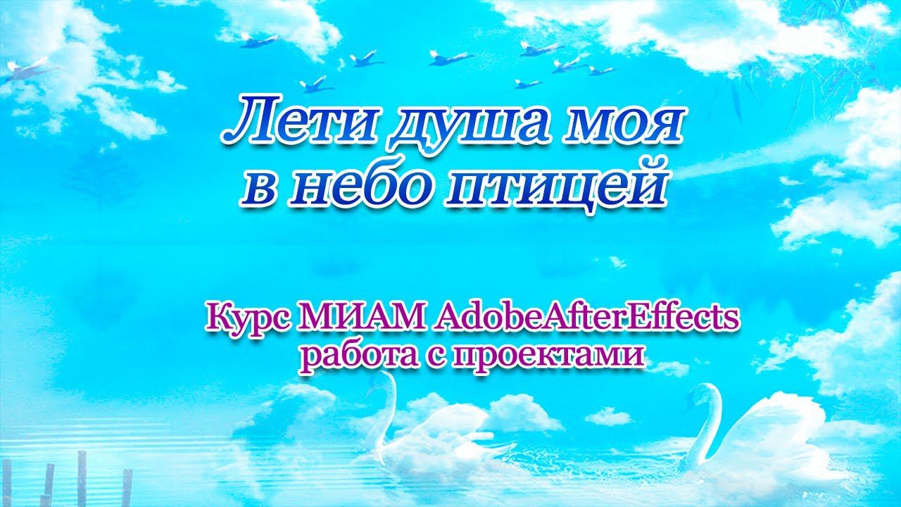 Лети душа моя в небо птицей смотреть онлайн