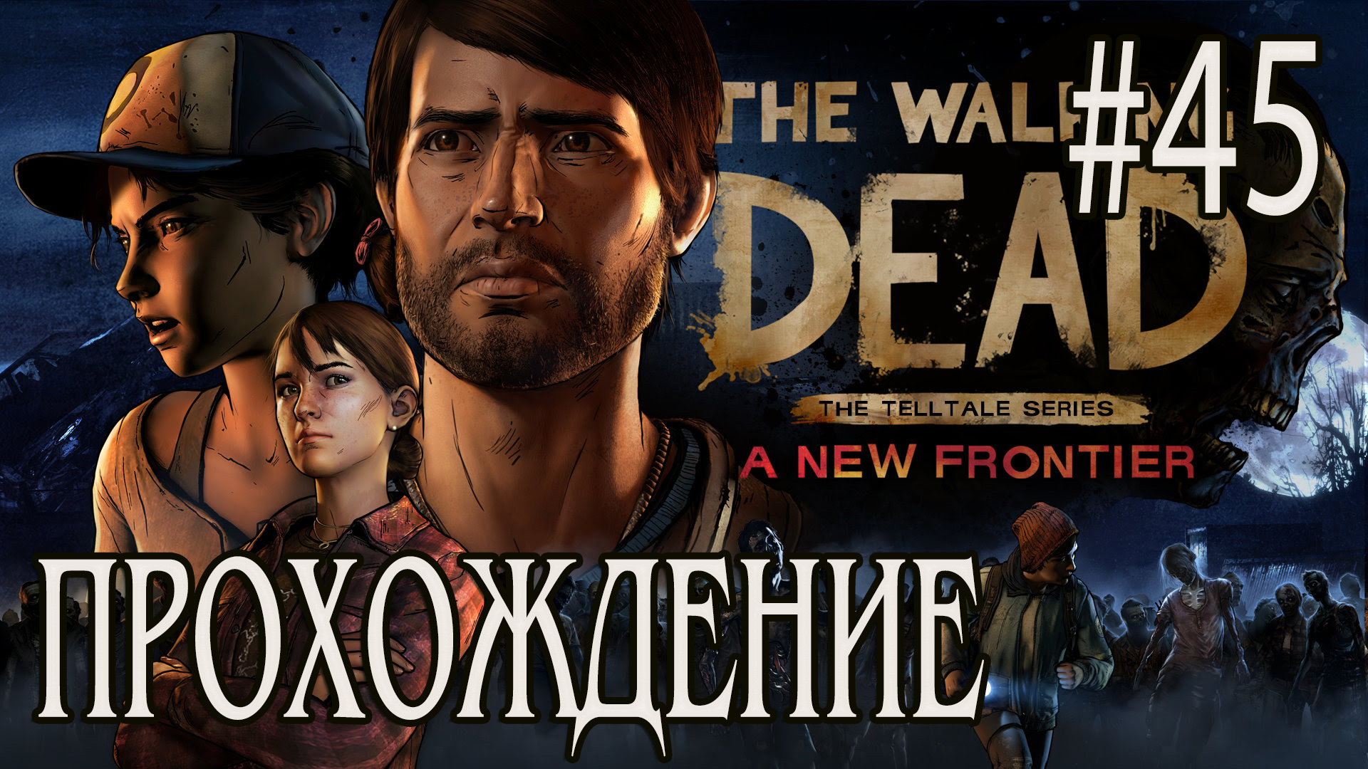 Ходячие мертвецы - Прохождение #45 смотреть онлайн
