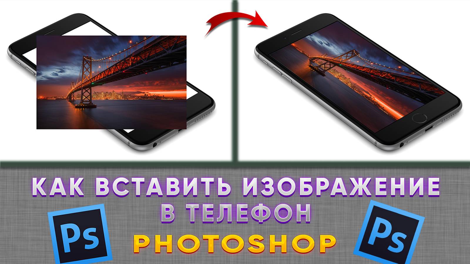 Как вставить изображение в экран телефона в Фотошопе Photoshop смотреть онлайн
