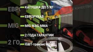 СВАРОЧНЫЙ ПОЛУАВТОМАТ KRONA EXPERT MIG-250. СВАРКА 5 В 1.