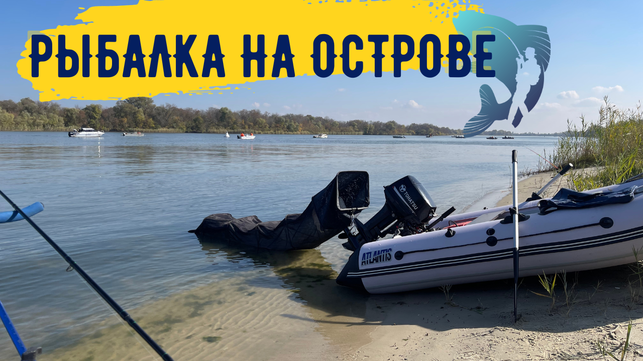 СПЛАВ НА ЛОДКЕ (ATLANTIS) уже с мотором, ДЛЯ ЛОВЛИ НА ОСТРОВЕ. РЫБАЛКА-ОТДЫХ-ПРИРОДА. смотреть онлайн