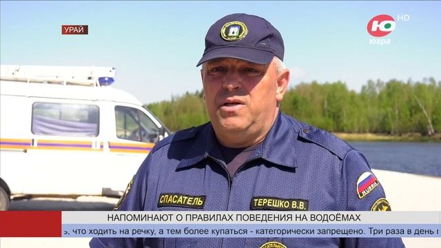 Спасатели Югры напоминают о правилах поведения на водоёмах смотреть онлайн