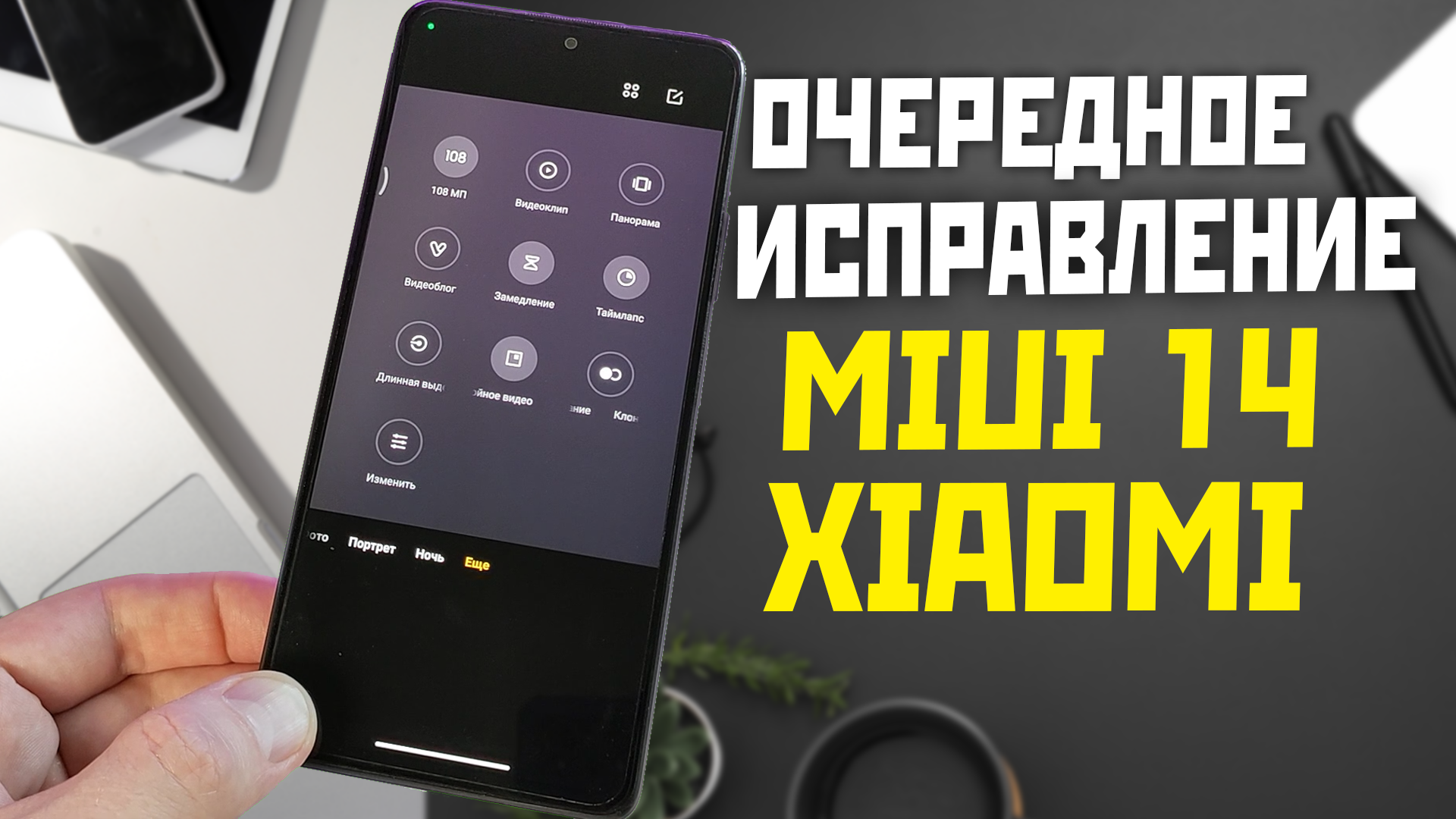Исправление ошибок и багов MIUI 14 / КАМЕРА смотреть онлайн