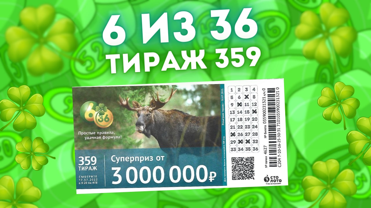 6 из 36 тираж 359 от 17 июля, Проверить билет лотереи 6из36, Столото смотреть онлайн