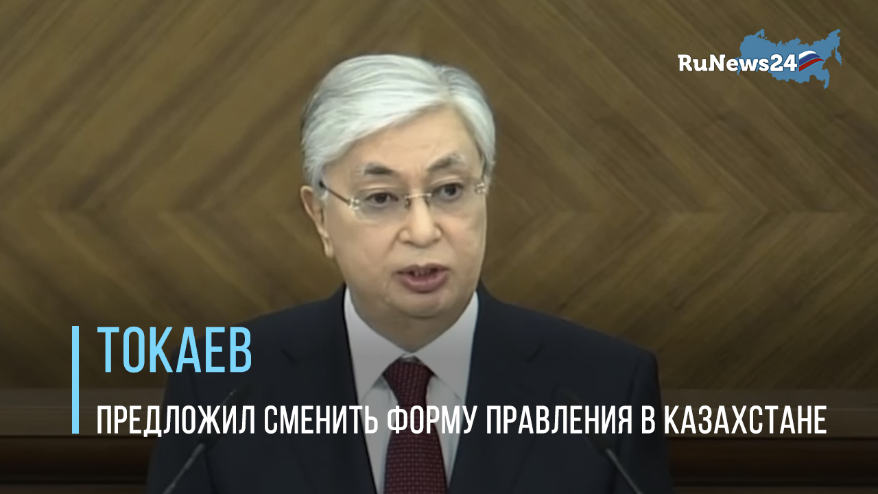 Токаев предложил уйти от «суперпрезидентской» формы правления